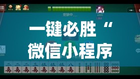 一键必胜“微信小程序麻将怎么设置才能赢	”(透视挂)辅助下载教程