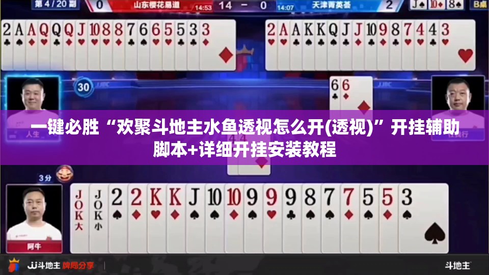 一键必胜“欢聚斗地主水鱼透视怎么开(透视)”开挂辅助脚本+详细开挂安装教程