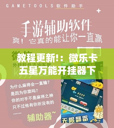 教程更新!：微乐卡五星万能开挂器下载安装”(辅助神器)开挂详细教程