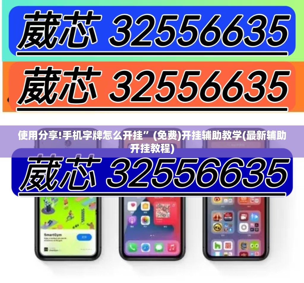 使用分享!手机字牌怎么开挂”(免费)开挂辅助教学(最新辅助开挂教程)