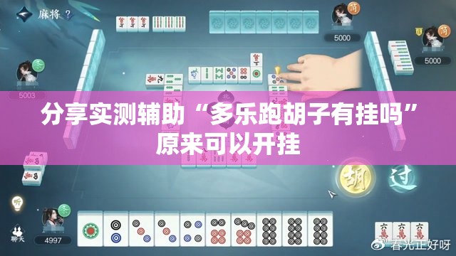 分享实测辅助“多乐跑胡子有挂吗”原来可以开挂