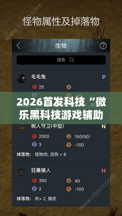 2026首发科技“微乐黑科技游戏辅助器”科技辅助神器手机版