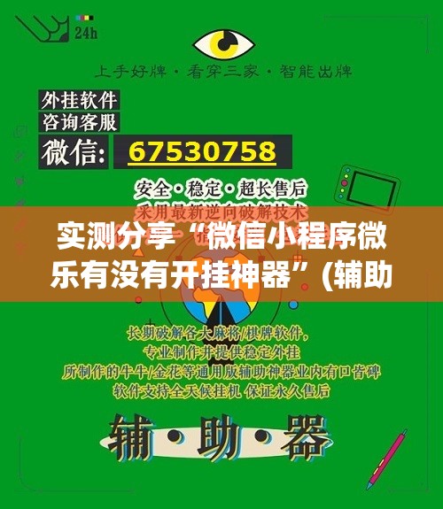 实测分享“微信小程序微乐有没有开挂神器”(辅助神器)开挂详细教程