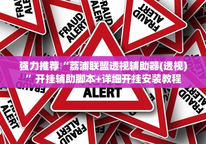 强力推荐“荔浦联盟透视辅助器(透视)”开挂辅助脚本+详细开挂安装教程