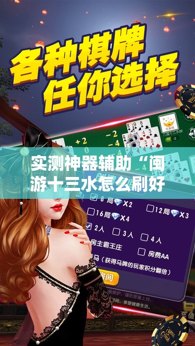 实测神器辅助“闽游十三水怎么刷好牌”科技辅助神器手机版
