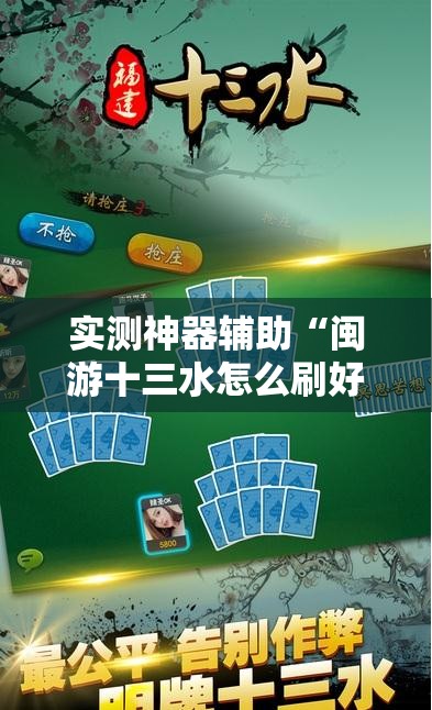 实测神器辅助“闽游十三水怎么刷好牌	”科技辅助神器手机版