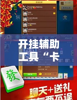 开挂辅助工具“卡丁互娱炸金花有挂吗”其实确实有挂