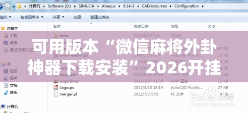 可用版本“微信麻将外卦神器下载安装”2026开挂教程步骤