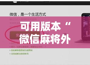 可用版本“微信麻将外卦神器下载安装”2026开挂教程步骤