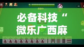 必备科技“微乐广西麻将怎样免费开挂苹果”2026开挂教程步骤