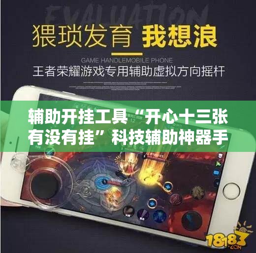 辅助开挂工具“开心十三张有没有挂”科技辅助神器手机版