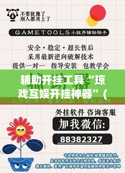 辅助开挂工具“琼戏互娱开挂神器	”(免费)开挂辅助教学(最新辅助开挂教程)
