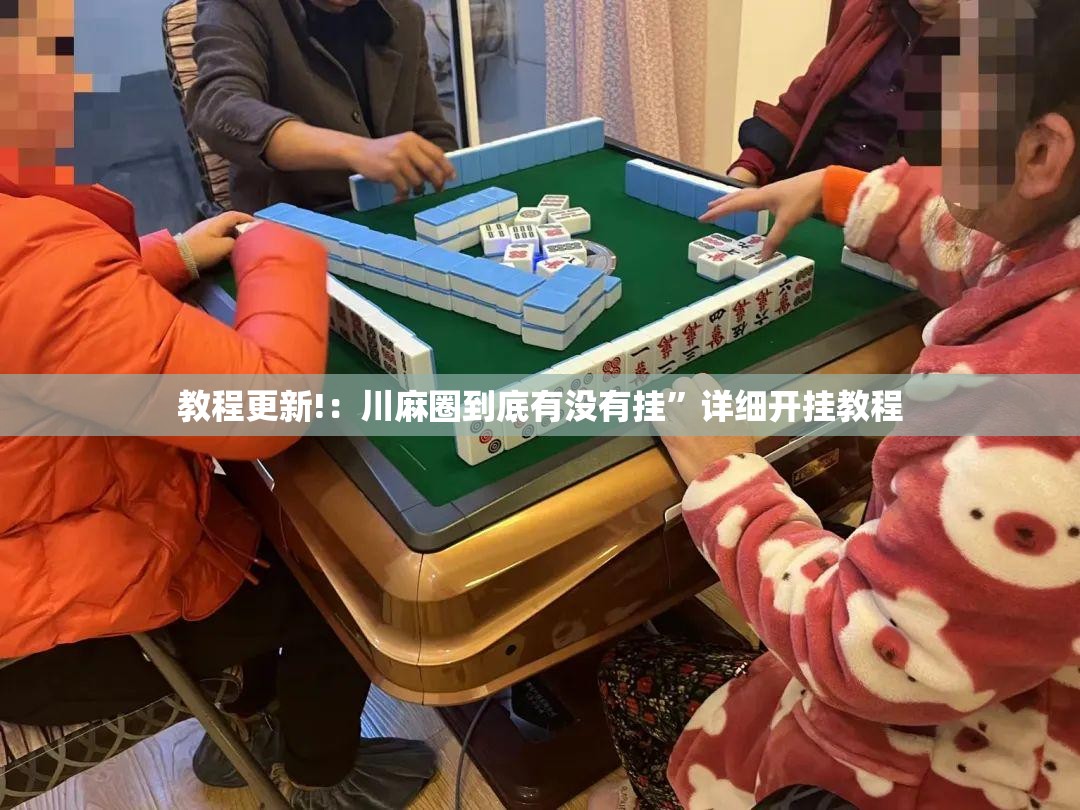 教程更新!：川麻圈到底有没有挂”详细开挂教程