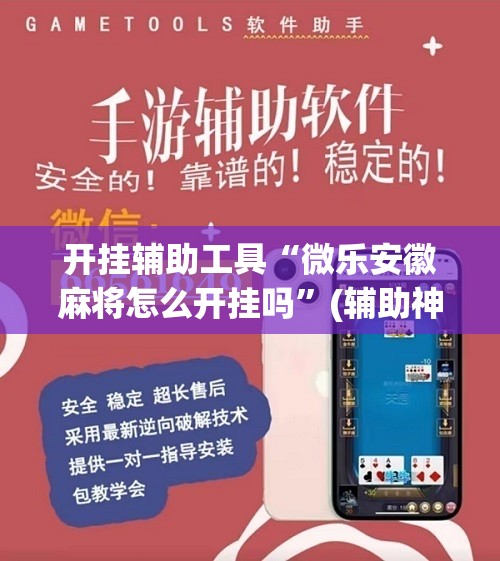 开挂辅助工具“微乐安徽麻将怎么开挂吗”(辅助神器)开挂详细教程