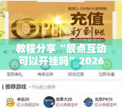 教程分享“靓点互动可以开挂吗”2026开挂教程步骤