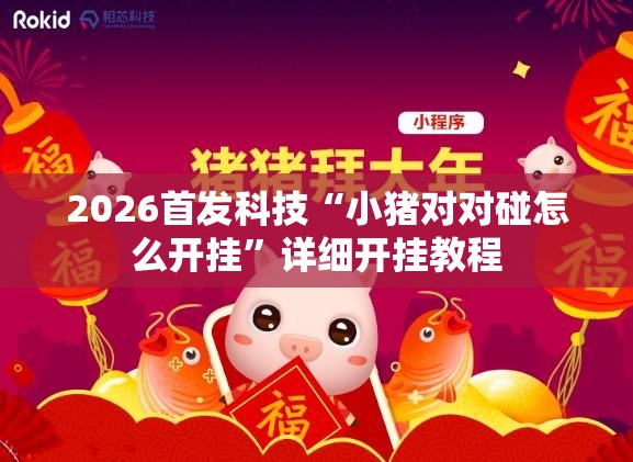 2026首发科技“小猪对对碰怎么开挂”详细开挂教程