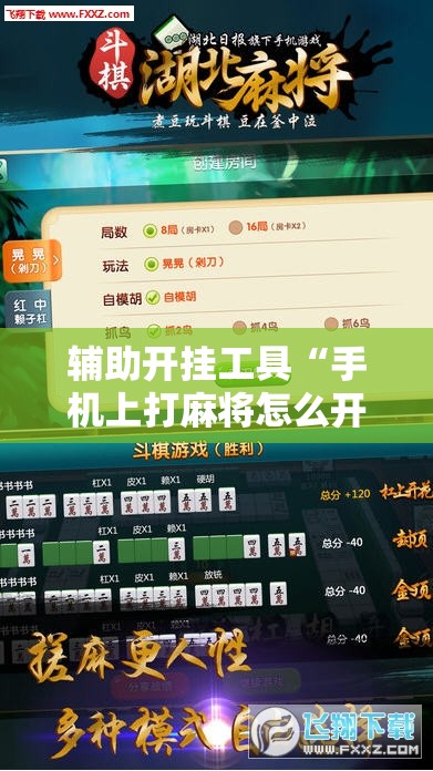 辅助开挂工具“手机上打麻将怎么开挂免费安装	”开挂辅助脚本+详细开挂安装教程