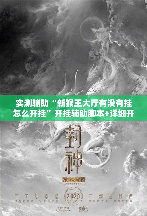 实测辅助“新猴王大厅有没有挂怎么开挂”开挂辅助脚本+详细开挂安装教程