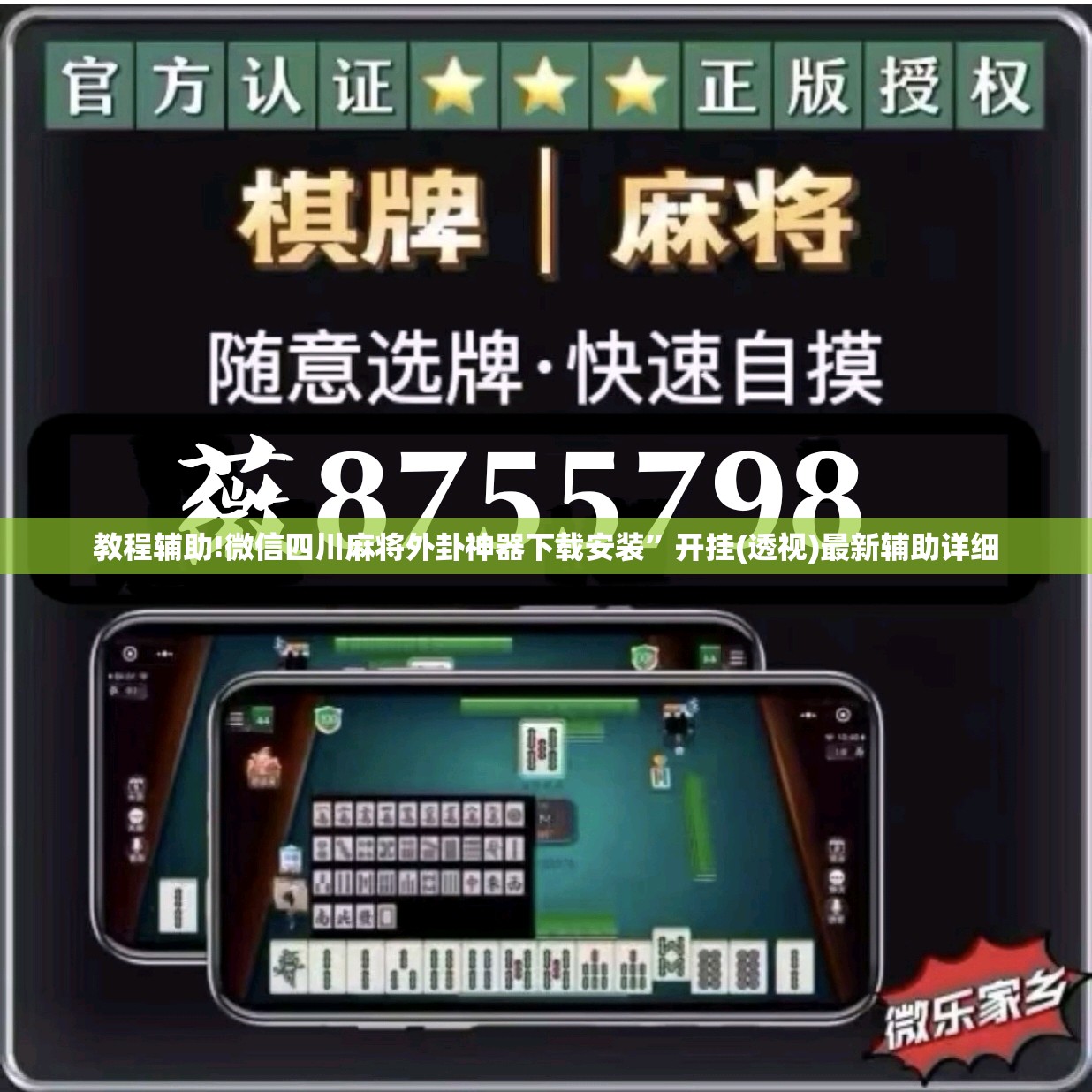 教程辅助!微信四川麻将外卦神器下载安装”开挂(透视)最新辅助详细