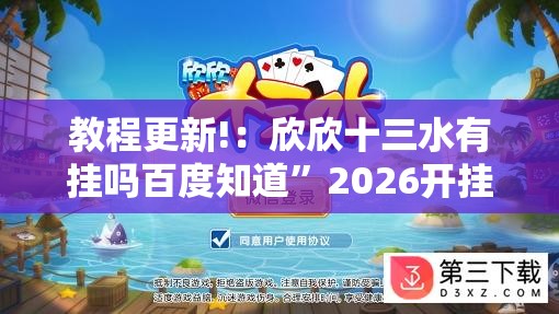 教程更新!：欣欣十三水有挂吗百度知道	”2026开挂教程步骤