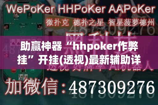 助赢神器“hhpoker作弊挂”开挂(透视)最新辅助详细