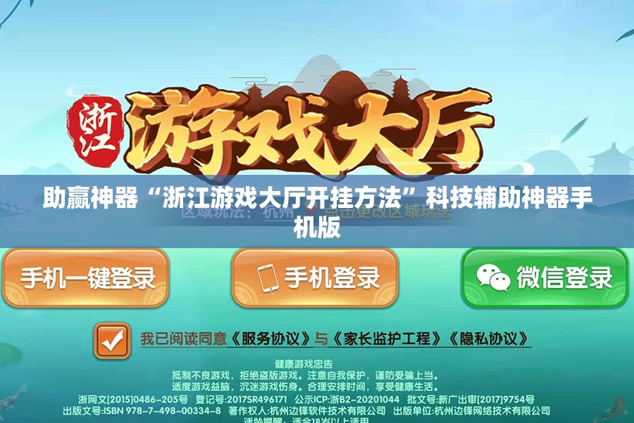 助赢神器“浙江游戏大厅开挂方法”科技辅助神器手机版