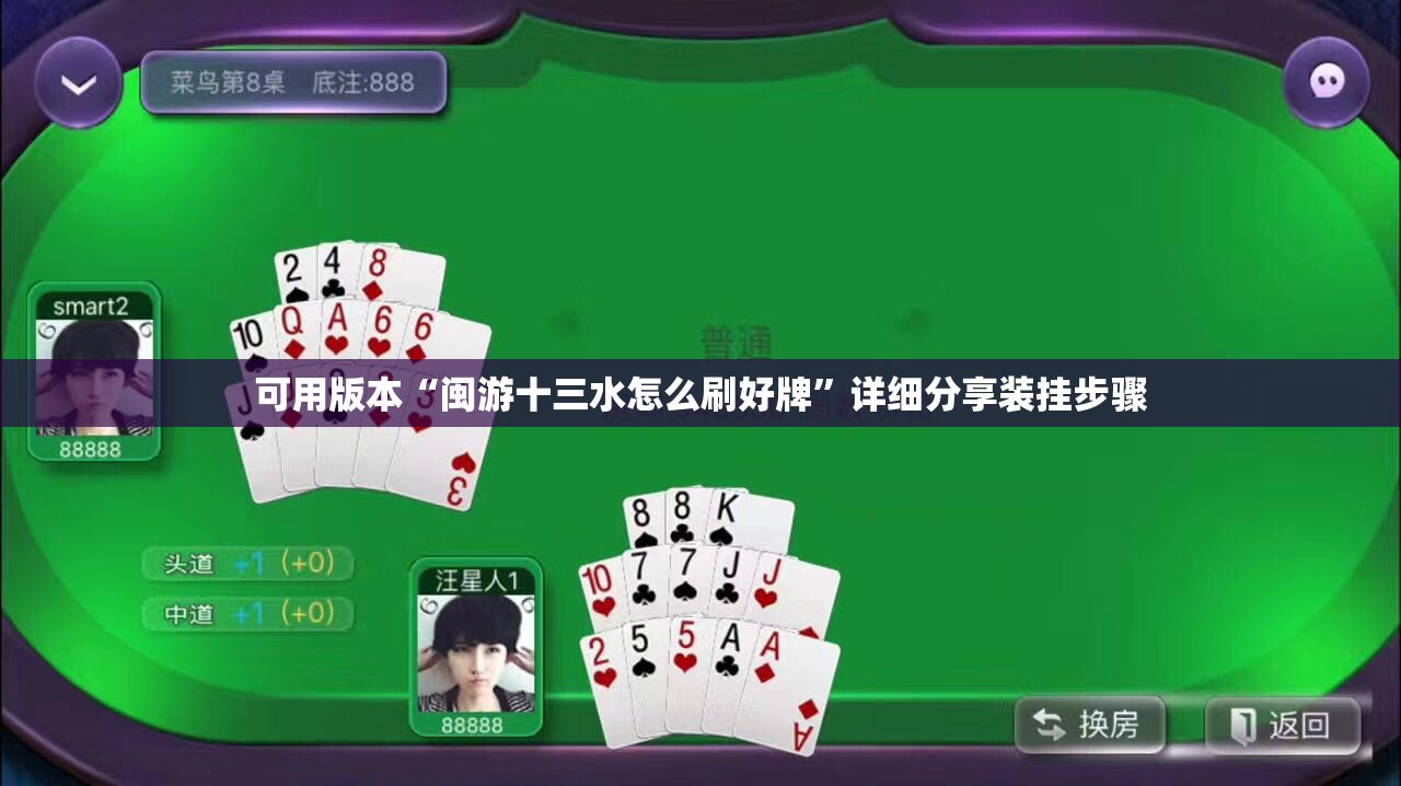 可用版本“闽游十三水怎么刷好牌	”详细分享装挂步骤