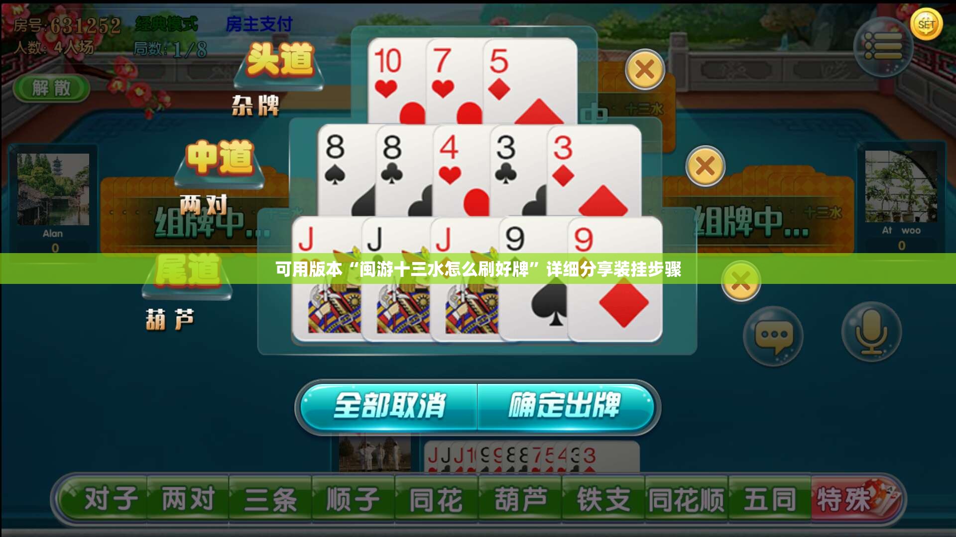 可用版本“闽游十三水怎么刷好牌”详细分享装挂步骤