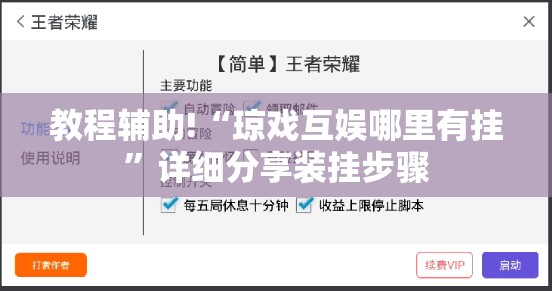 教程辅助!“琼戏互娱哪里有挂	”详细分享装挂步骤