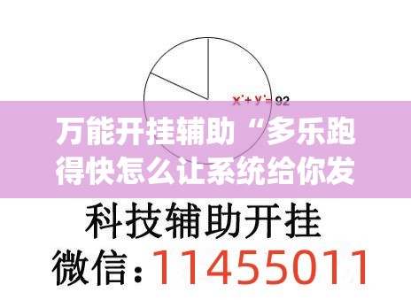 万能开挂辅助“多乐跑得快怎么让系统给你发好牌”开挂(透视)辅助教程