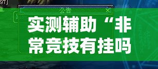实测辅助“非常竞技有挂吗”其实确实有挂