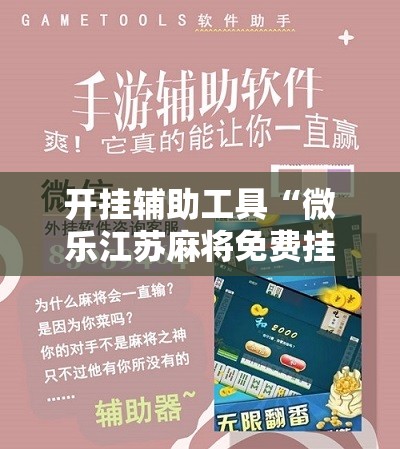 开挂辅助工具“微乐江苏麻将免费挂下载	”其实确实有挂