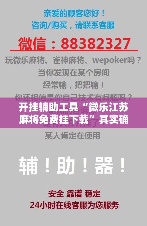 开挂辅助工具“微乐江苏麻将免费挂下载”其实确实有挂