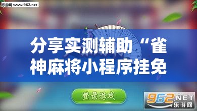 分享实测辅助“雀神麻将小程序挂免费下载”详细外挂透视辅助软件教程