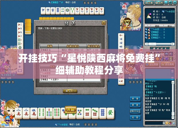 开挂技巧“星悦陕西麻将免费挂”细辅助教程分享