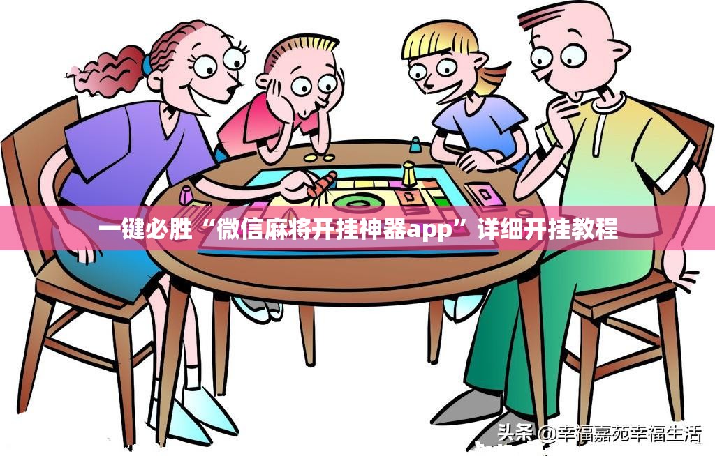 一键必胜“微信麻将开挂神器app	”详细开挂教程