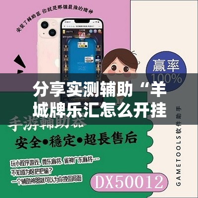 分享实测辅助“羊城牌乐汇怎么开挂	”开挂辅助脚本+详细开挂安装教程