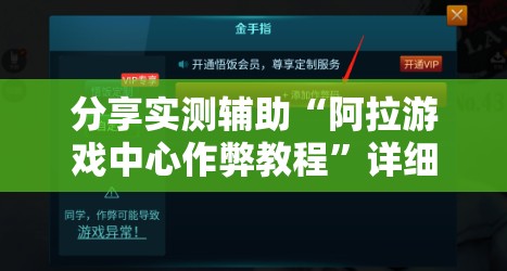 分享实测辅助“阿拉游戏中心作弊教程”详细分享装挂步骤