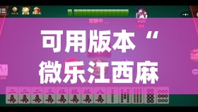 可用版本“微乐江西麻将有挂的吗”(辅助神器)开挂详细教程