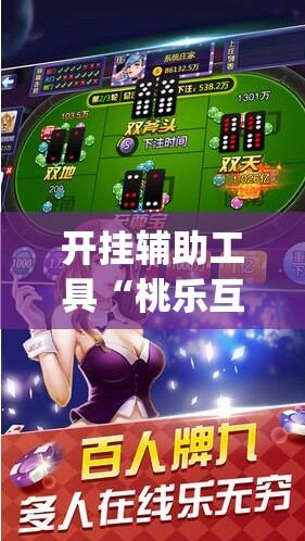 开挂辅助工具“桃乐互娱可以开挂吗”开挂(透视)辅助神器
