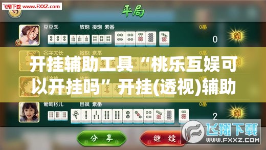 开挂辅助工具“桃乐互娱可以开挂吗	”开挂(透视)辅助神器