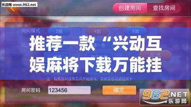 推荐一款“兴动互娱麻将下载万能挂”(透视挂)辅助下载教程