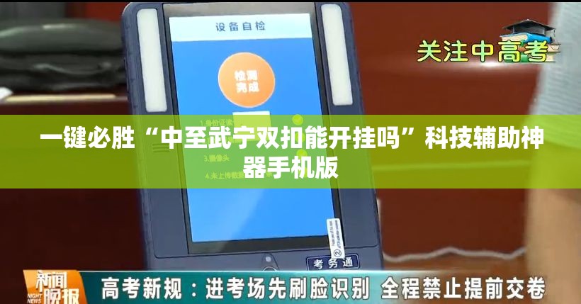 一键必胜“中至武宁双扣能开挂吗”科技辅助神器手机版