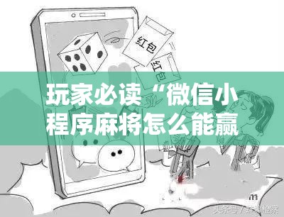 玩家必读“微信小程序麻将怎么能赢”详细分享装挂步骤