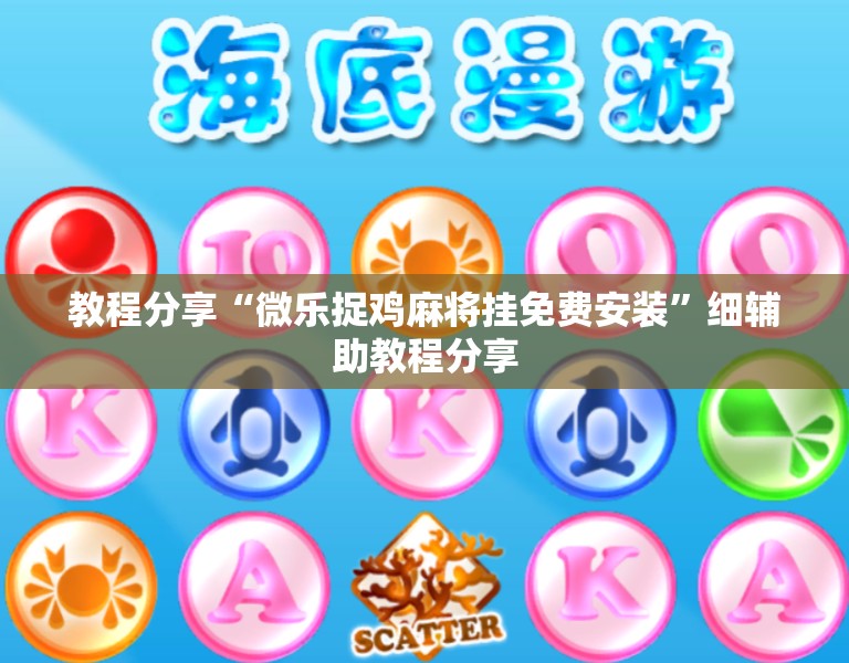 教程分享“微乐捉鸡麻将挂免费安装”细辅助教程分享