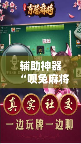 辅助神器“呗兔麻将如何开挂”其实确实有挂