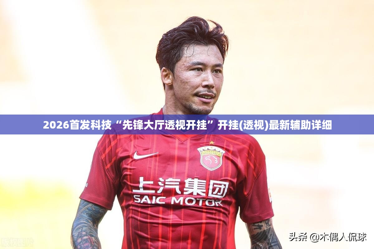 2026首发科技“先锋大厅透视开挂”开挂(透视)最新辅助详细