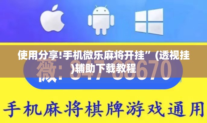 使用分享!手机微乐麻将开挂”(透视挂)辅助下载教程