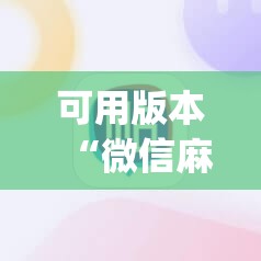可用版本“微信麻将开挂神器app”详细分享装挂步骤
