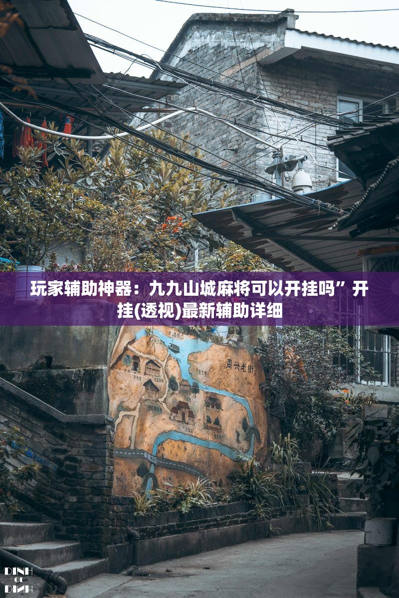 玩家辅助神器：九九山城麻将可以开挂吗”开挂(透视)最新辅助详细